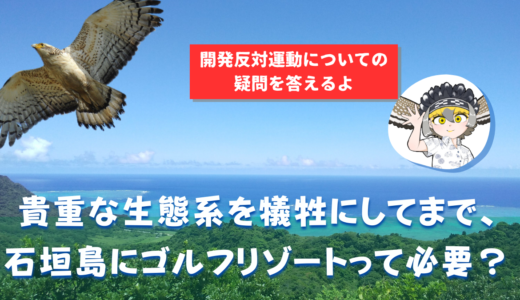 石垣島にゴルフリゾートは必要？